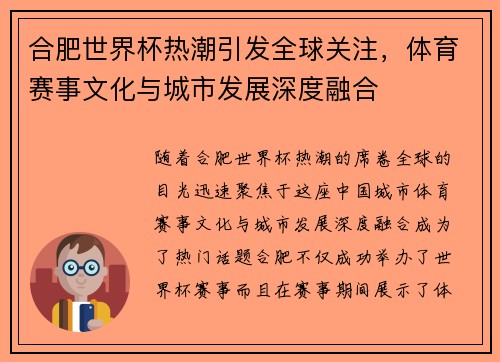 合肥世界杯热潮引发全球关注，体育赛事文化与城市发展深度融合