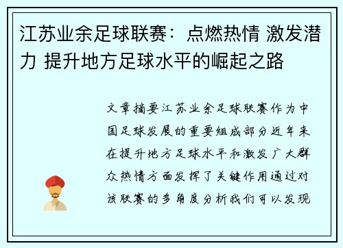 江苏业余足球联赛：点燃热情 激发潜力 提升地方足球水平的崛起之路