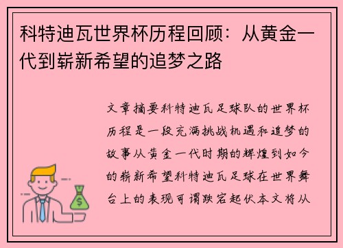 科特迪瓦世界杯历程回顾：从黄金一代到崭新希望的追梦之路
