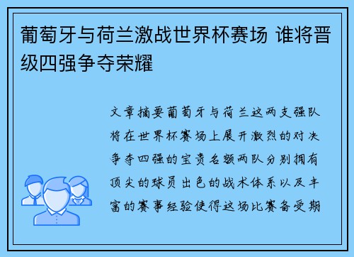 葡萄牙与荷兰激战世界杯赛场 谁将晋级四强争夺荣耀