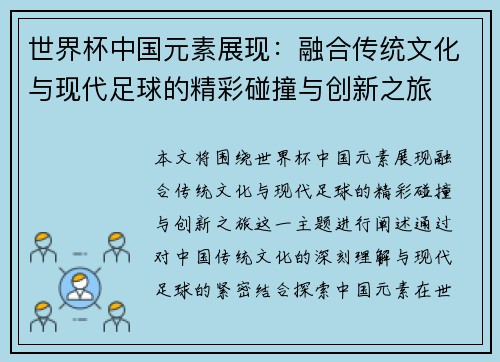 世界杯中国元素展现：融合传统文化与现代足球的精彩碰撞与创新之旅