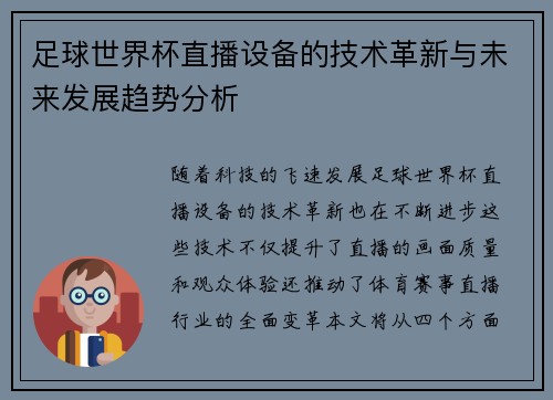 足球世界杯直播设备的技术革新与未来发展趋势分析