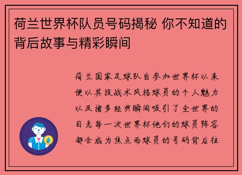 荷兰世界杯队员号码揭秘 你不知道的背后故事与精彩瞬间